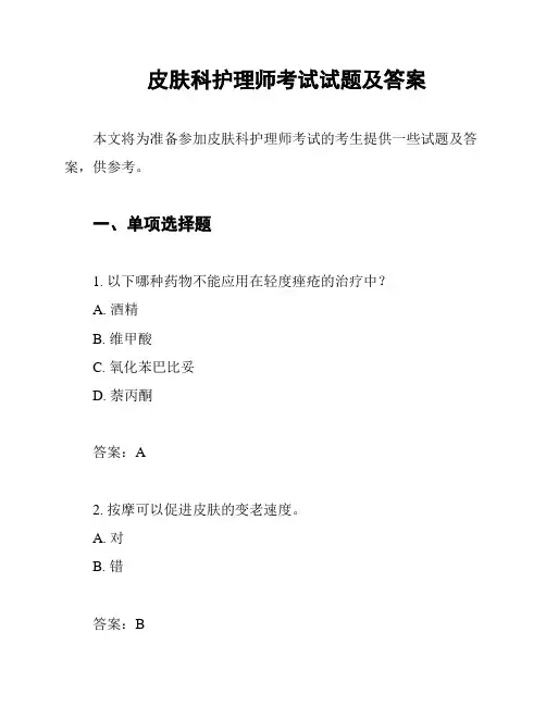 皮肤科护理师考试试题及答案