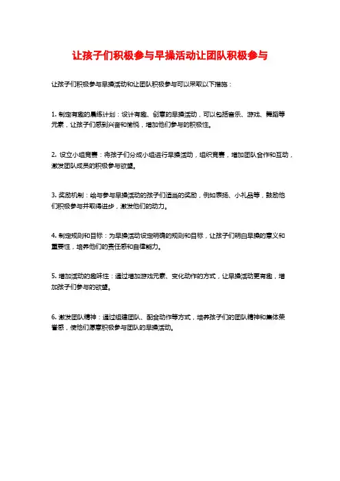 让孩子们积极参与早操活动让团队积极参与