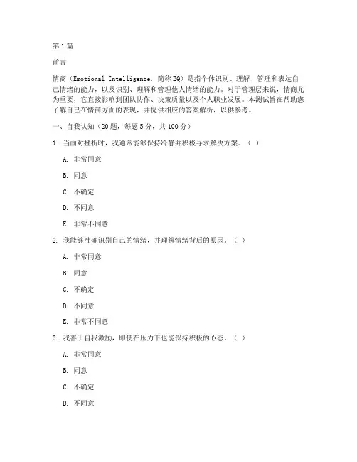 管理层情商测试题及答案(3篇)