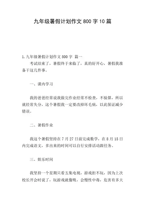 九年级暑假计划作文800字10篇