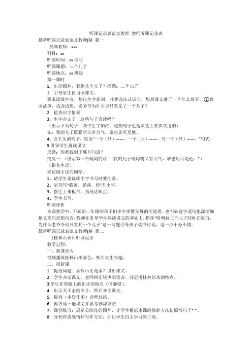 听课记录表范文教师 教师听课记录表