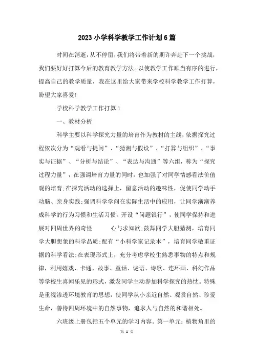 2023小学科学教学工作计划6篇