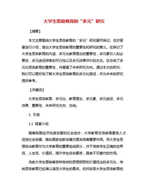 大学生思政教育的“多元”研究