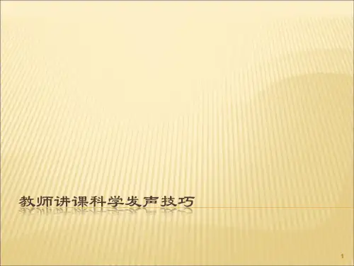 教师讲课科学发声技巧ppt课件