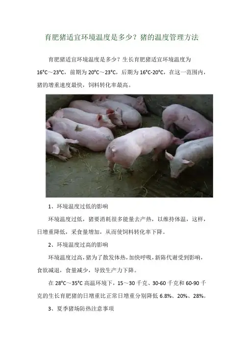 育肥猪适宜环境温度是多少？猪的温度管理方法