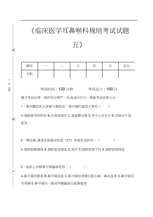临床医学耳鼻喉科临床医学耳鼻喉科规培考试试题五考试卷模拟考试题.docx