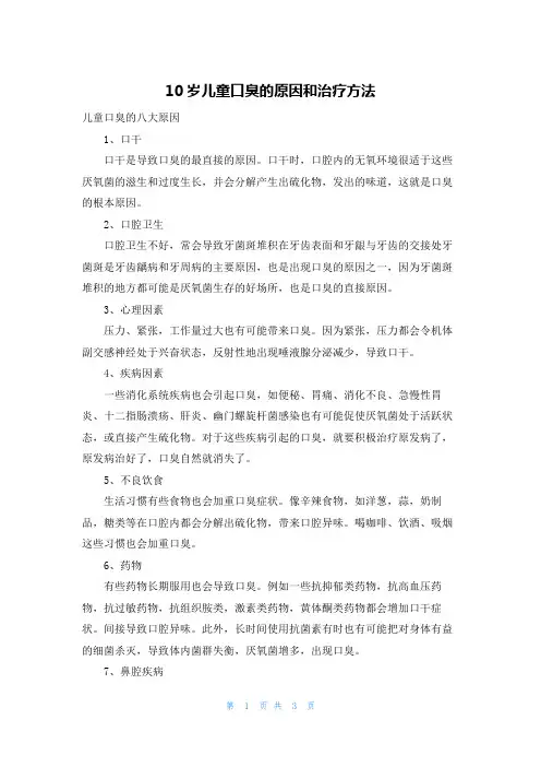 10岁儿童口臭的原因和治疗方法