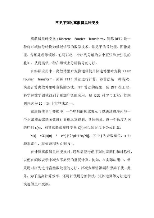 常见序列的离散傅里叶变换