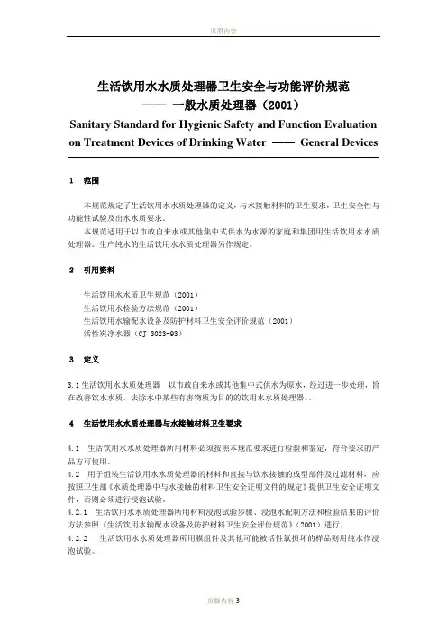 生活饮用水水质处理器卫生安全与功能评价规范-一般水质处理器(2001)