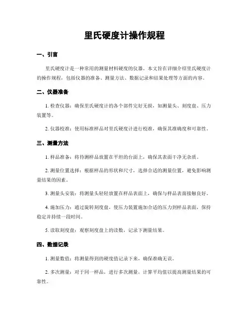 里氏硬度计操作规程