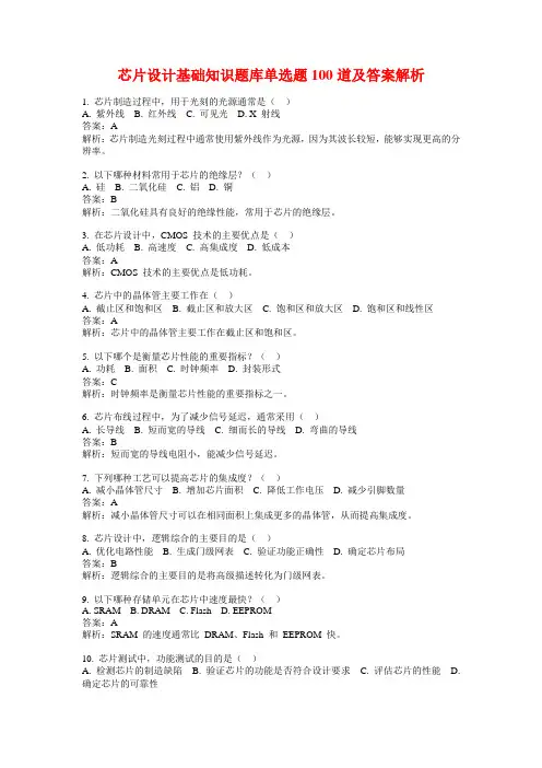 芯片设计基础知识题库单选题100道及答案解析