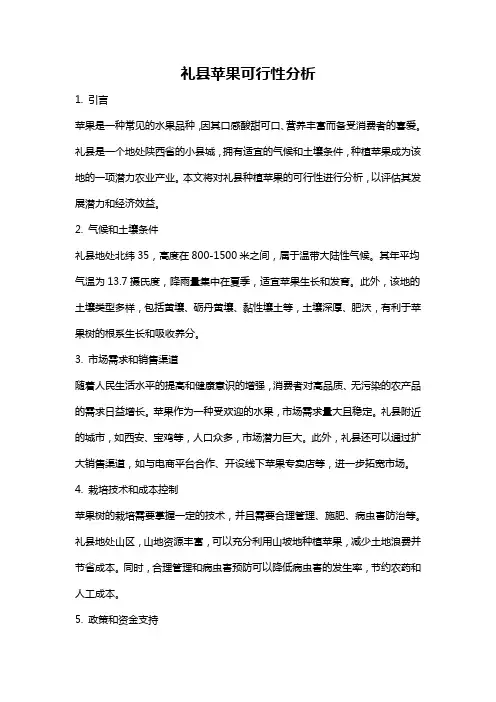 礼县苹果可行性分析