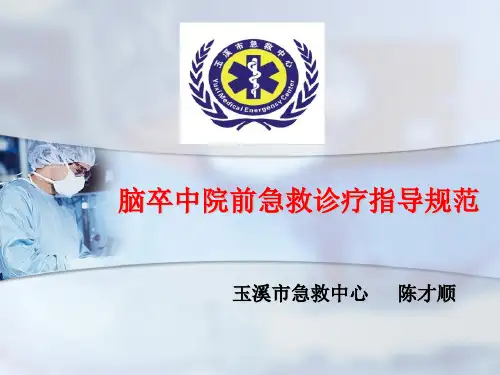 脑卒中院前急救诊疗指导规范PPT课件