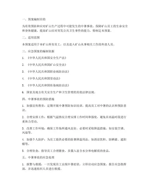 矿山中暑应急预案