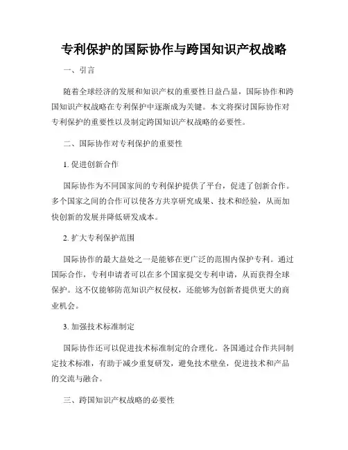 专利保护的国际协作与跨国知识产权战略