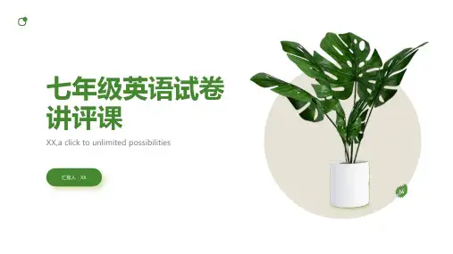 七年级英语试卷讲评课