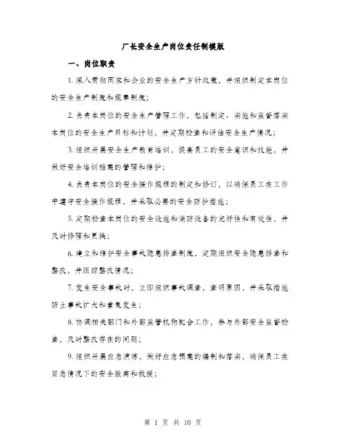 厂长安全生产岗位责任制模版（四篇）