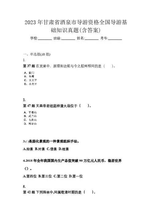 2023年甘肃省酒泉市导游资格全国导游基础知识真题(含答案)