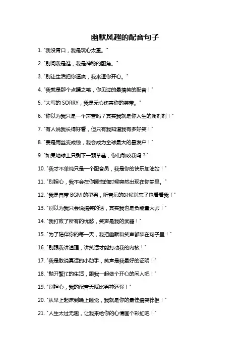 幽默风趣的配音句子