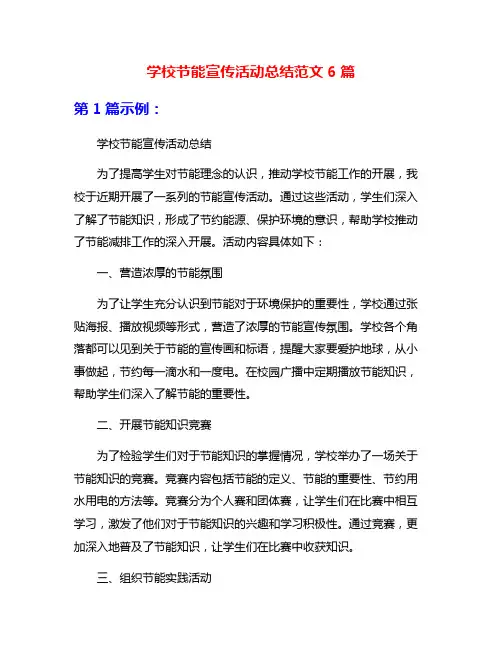 学校节能宣传活动总结范文6篇