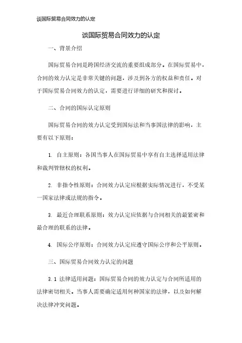 谈国际贸易合同效力的认定