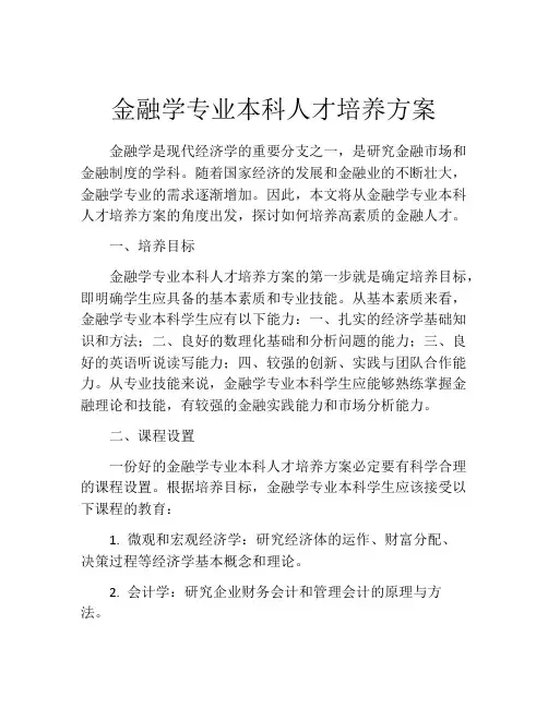 金融学专业本科人才培养方案