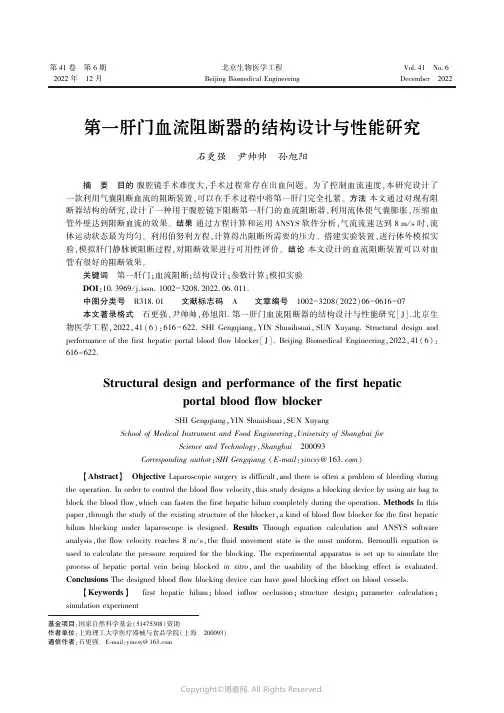 第一肝门血流阻断器的结构设计与性