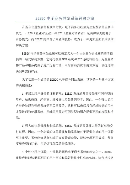 B2B2C电子商务网站系统解决方案