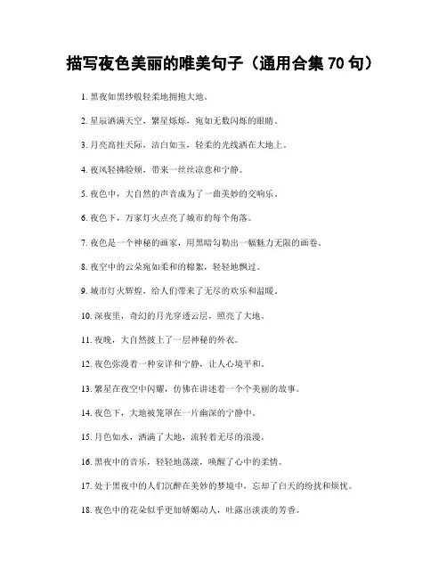描写夜色美丽的唯美句子(精选合集70句)