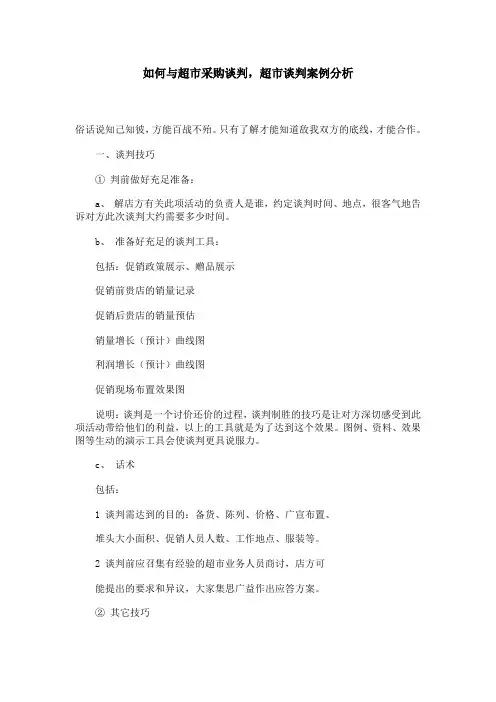 如何与超市采购谈判,超市谈判案例分析