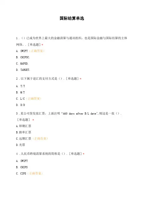 国际结算单选