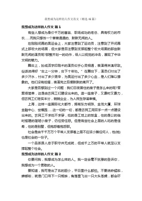 我想成为这样的人作文范文（精选46篇）