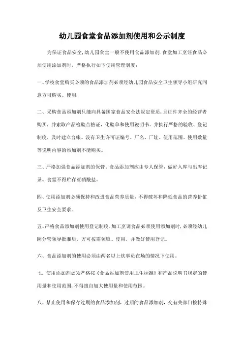 幼儿园食堂食品添加剂使用和公示制度