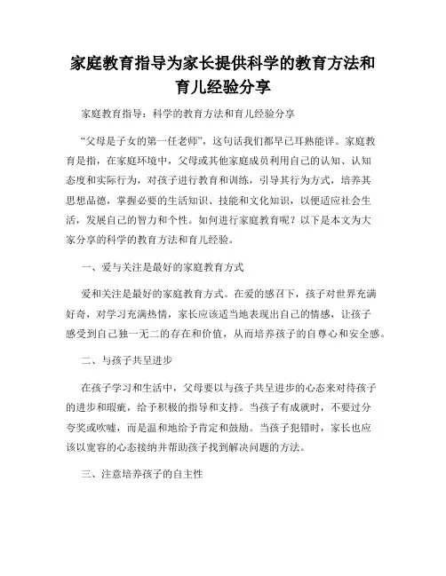 家庭教育指导为家长提供科学的教育方法和育儿经验分享