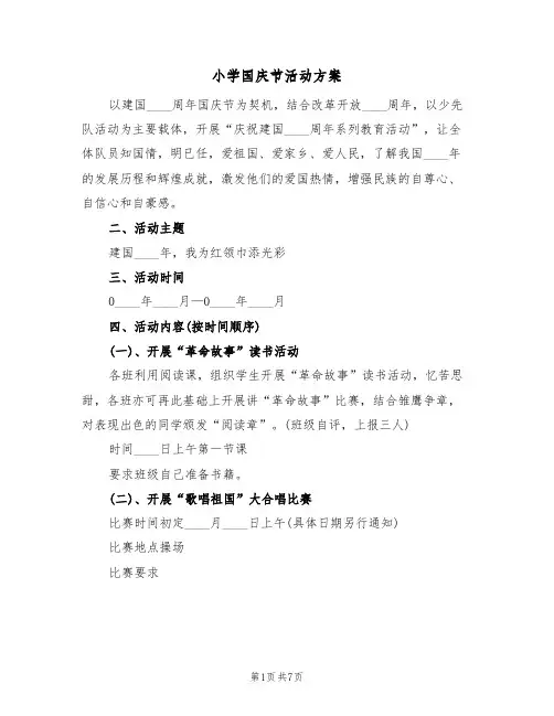 小学国庆节活动方案（3篇）