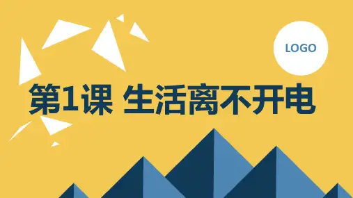 安徽大学版小学五年级上册综合实践活动 第1课 生活离不开电