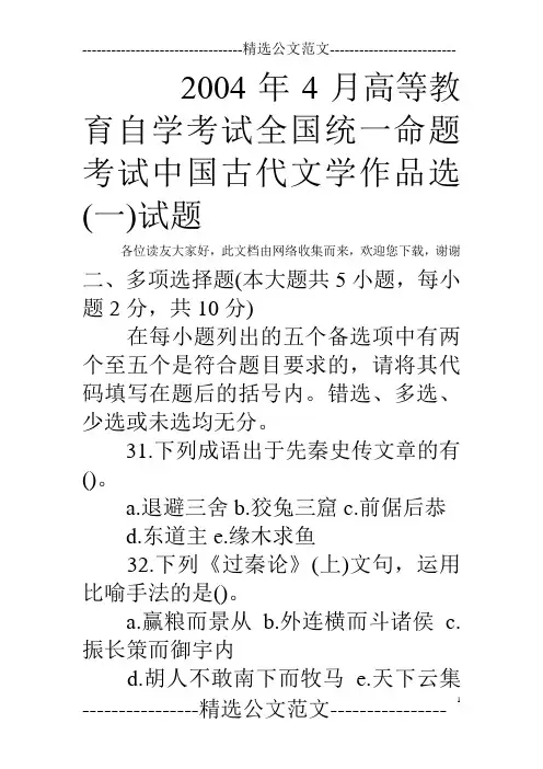 2004年4月高等教育自学考试全国统一命题考试中国古代文学作品选(一)试题