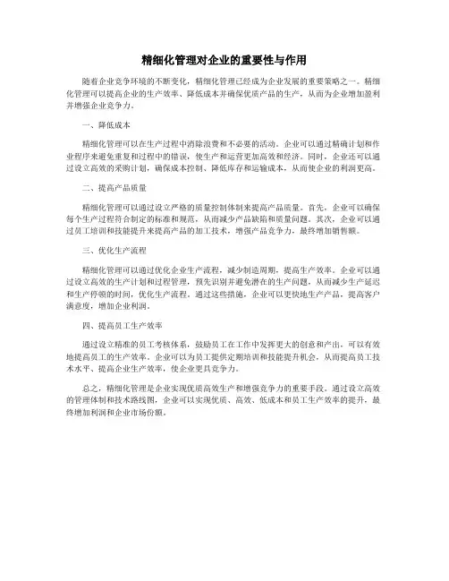 精细化管理对企业的重要性与作用