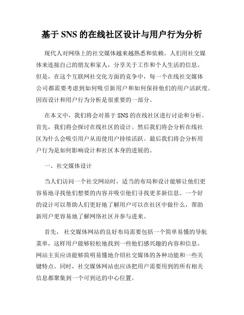 基于SNS的在线社区设计与用户行为分析