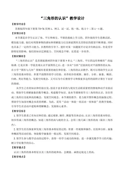 苏教版四年级下册数学“三角形的认识”教学设计(区级公开课)