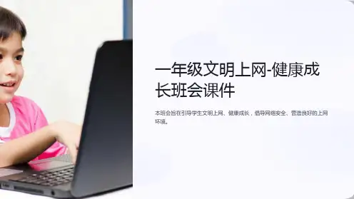 一年级文明上网-健康成长班会课件
