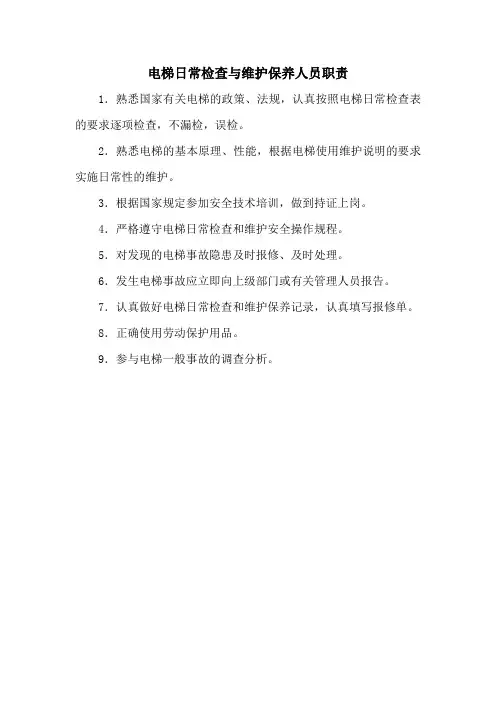 电梯日常检查与维护保养人员职责(标准版)