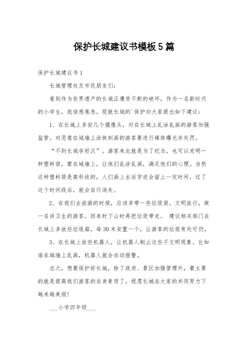 保护长城建议书模板5篇