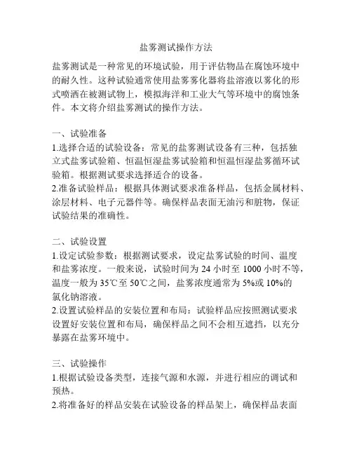 盐雾测试操作方法