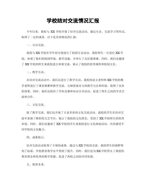 学校结对交流情况汇报
