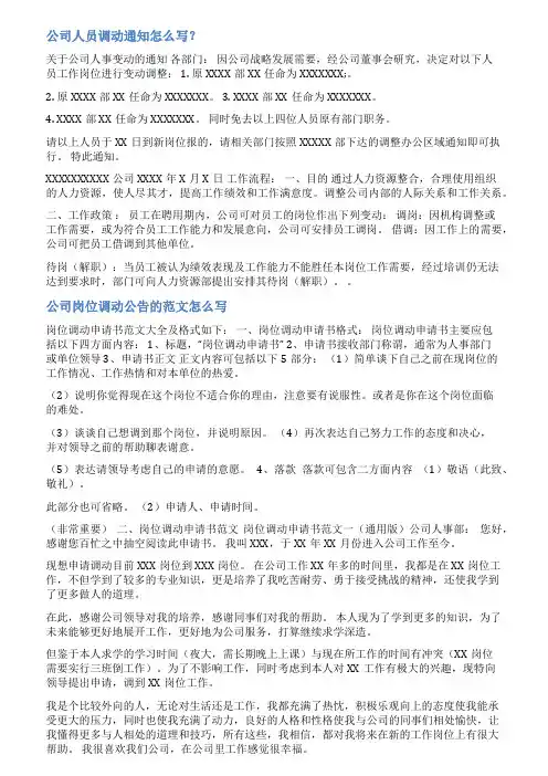 公司人员调整通知范文