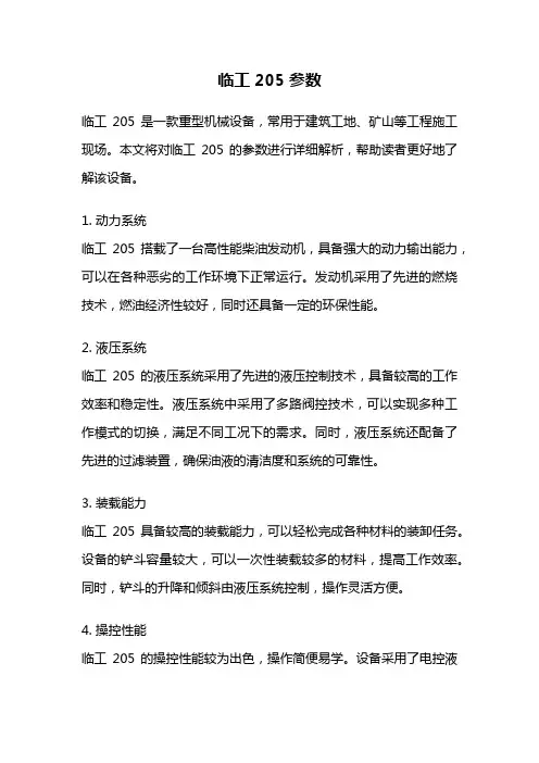 临工205参数