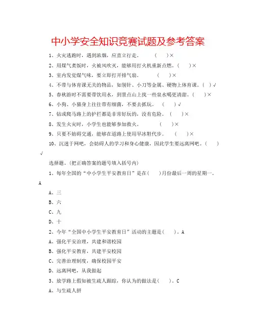 中小学安全知识竞赛试题及参考答案