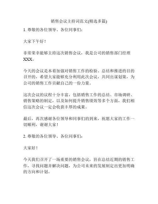 销售会议主持词范文(精选多篇)