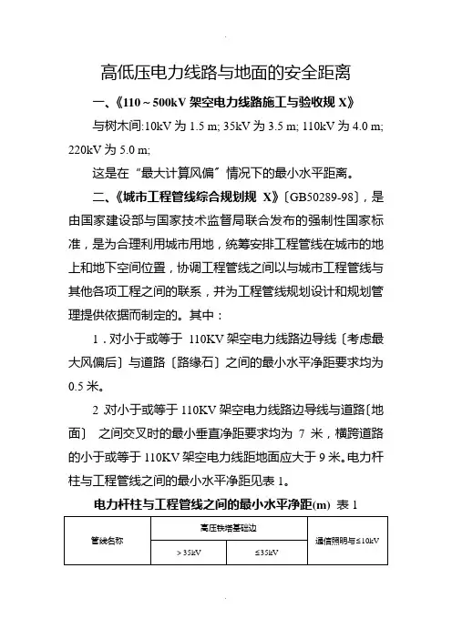 高低压电力线路与地面的安全距离及依据